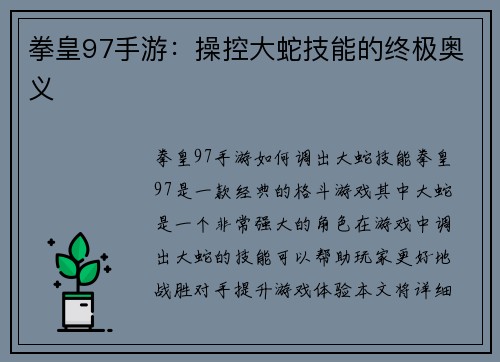 拳皇97手游：操控大蛇技能的终极奥义