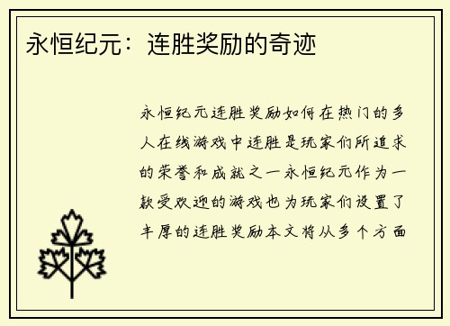 永恒纪元：连胜奖励的奇迹