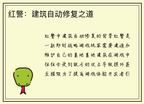 红警：建筑自动修复之道