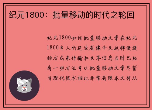 纪元1800：批量移动的时代之轮回