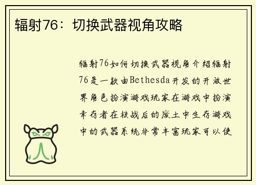 辐射76：切换武器视角攻略