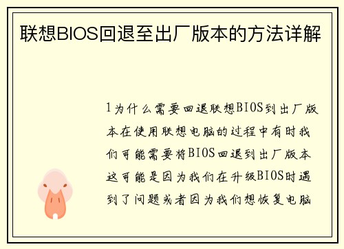 联想BIOS回退至出厂版本的方法详解
