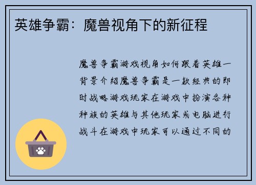英雄争霸：魔兽视角下的新征程
