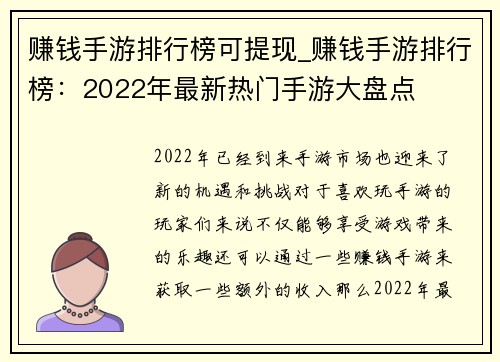 赚钱手游排行榜可提现_赚钱手游排行榜：2022年最新热门手游大盘点