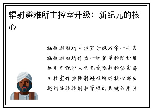 辐射避难所主控室升级：新纪元的核心