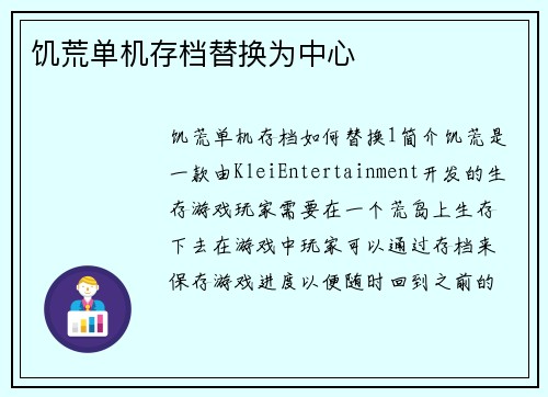 饥荒单机存档替换为中心