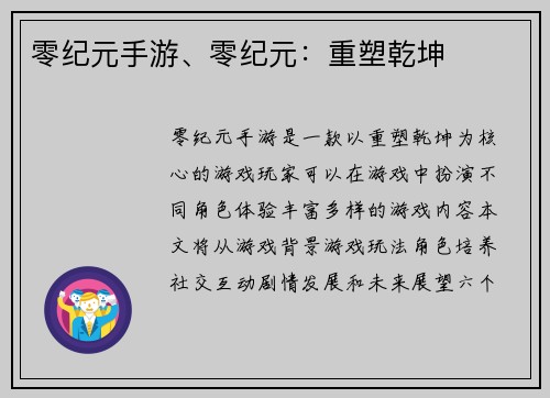 零纪元手游、零纪元：重塑乾坤